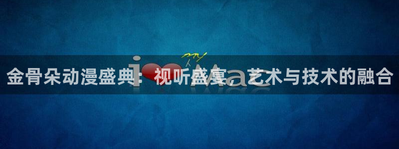 韓國影視免費觀看：金骨朵動漫盛典：視聽盛宴，藝術與技術的融合